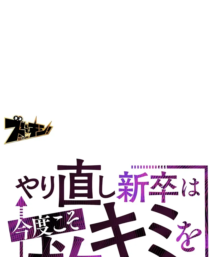 やり直し新卒は今度こそキミを救いたい!? - Page 0